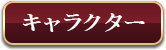 キャラクター