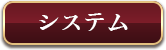 システム