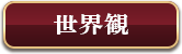 世界観