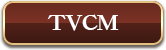 TVCM