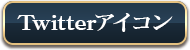 Twitterアイコン