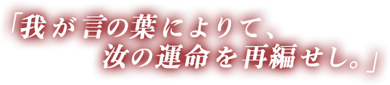 万象の書物よ。我が言の葉によりて、我らを始まりの頁へと誘え。