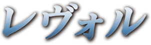 レヴォル