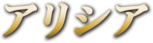 アリシア