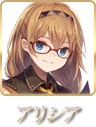 アリシア