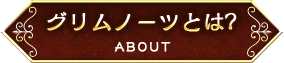 グリムノーツとは?