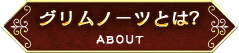 グリムノーツとは?