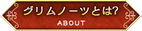 グリムノーツとは?