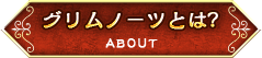 グリムノーツとは?
