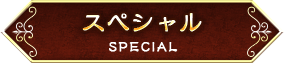 スペシャル