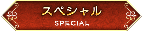 スペシャル