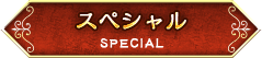 スペシャル