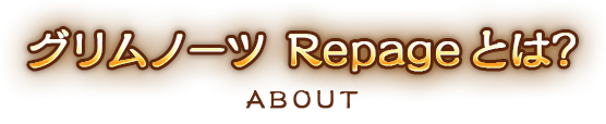 グリムノーツ Repageとは？
