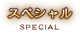 スペシャル