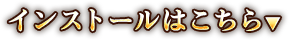 インストールはこちら