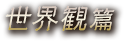 『グリムノーツ』TVCM 世界観篇