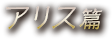 『グリムノーツ』TVCM アリス篇