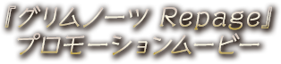 『グリムノーツ Repage』プロモーションムービー