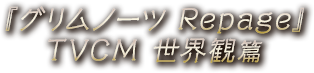 『グリムノーツ Repage』TVCM 世界観篇