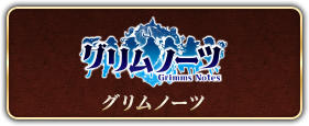 グリムノーツ リ･ページ