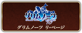グリムノーツ リ･ページ