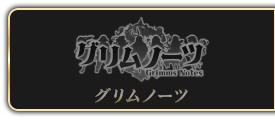 グリムノーツ