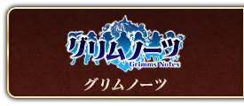 グリムノーツ