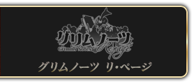 グリムノーツ リ･ページ