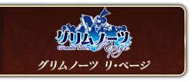 グリムノーツ リ･ページ