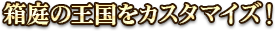 箱庭の王国をカスタマイズ！
