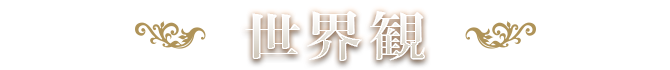 世界観