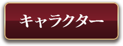 キャラクター