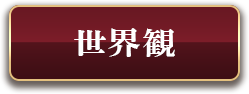 世界観