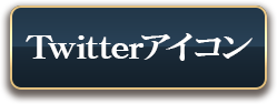 Twitterアイコン