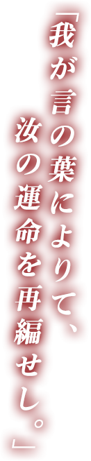 万象の書物よ。我が言の葉によりて、我らを始まりの頁へと誘え。