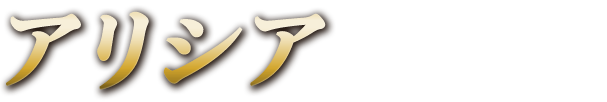 アリシア