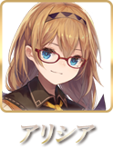 アリシア