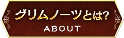グリムノーツとは?