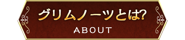 グリムノーツとは?