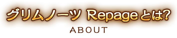 グリムノーツ Repageとは？