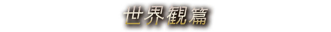 『グリムノーツ』TVCM 世界観篇