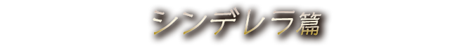 『グリムノーツ』TVCM シンデレラ篇
