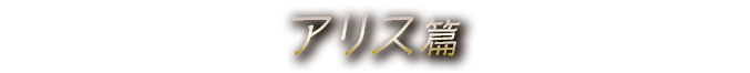 『グリムノーツ』TVCM アリス篇