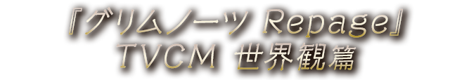 『グリムノーツ Repage』TVCM 世界観篇