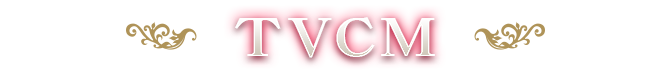 TVCM