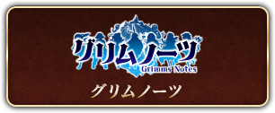 グリムノーツ