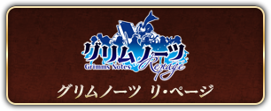 グリムノーツ リ･ページ