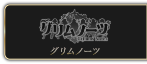 グリムノーツ