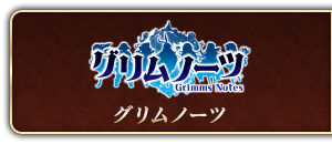グリムノーツ