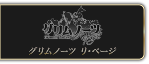 グリムノーツ リ･ページ